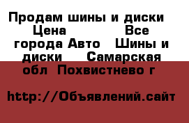  Nokian Hakkapeliitta Продам шины и диски › Цена ­ 32 000 - Все города Авто » Шины и диски   . Самарская обл.,Похвистнево г.